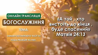 1 Церква ЄХБ м. Черкаси | 14/03/2021 | Онлайн трансляція