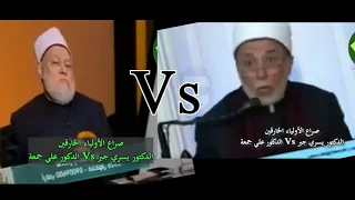 الدكتور يسري جبر Vs الدكتور علي جمعة