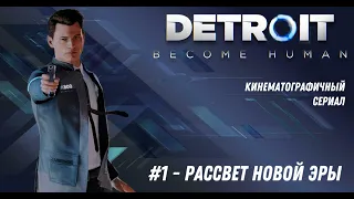 Detroit Become Human/Кинематографичный сериал/1 серия - Рассвет Новой Эры