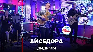 ДиДюЛя - Айседора (LIVE @ Авторадио)