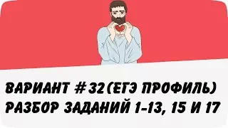 ВАРИАНТ #32 (ЗАДАНИЯ 1-13, 15 и 17) ЕГЭ ПРОФИЛЬ ПО МАТЕМАТИКЕ (ШКОЛА ПИФАГОРА)