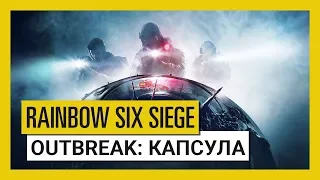 Tom Clancy's Rainbow Six Осада - Outbreak: Трейлер «Капсула»