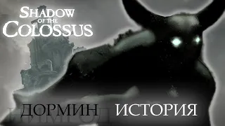 ДОРМИН = НИМРОД? ИСТОРИЯ Shadow Of The Colossus (В тени колосса)