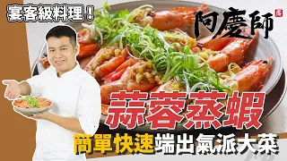 宴客級大菜「蒜蓉蒸蝦」，蝦肉鮮甜多汁、蒜香撲鼻驚豔全場｜華麗擺盤有面子｜阿慶師