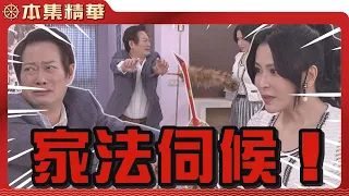 【美麗人生 壯志高飛】EP193 家興勾引張淑瑛，還想跟她雙宿雙飛去菲律賓，卻被蘇月逮個正著，他會怎樣被家法伺候...？| 台視60週年大戲 | Life is Beautiful S5