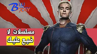 5 مسلسلات لازم تشوفها...قبل مواسها تكثر عليك