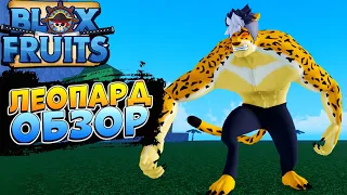 БЛОКС ФРУТС ЛЕОПАРД ОБЗОР 😱 Blox Fruits Leopard Роблокс Ван Пис🍈