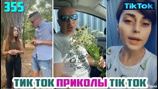 ТИК ТОК 2020 ПРИКОЛЫ СМЕШНЫЕ ВИДЕО СБОРНИК № 355 TIK TOK FUNNY VIDEO