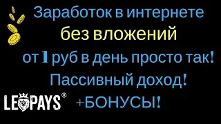 Заработок в интернете без вложений от 1 руб в день просто так! Пассивный доход! +БОНУСЫ!