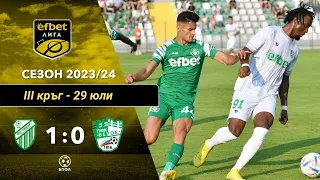 Хебър Пазарджик - Берое Стара Загора 1:0 (3 кръг, efbet Лига, сезон 2023/24)