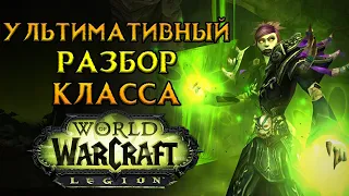 Все про чернокнижника World of Warcraft: Legion