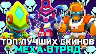 ТОП 5 ЛУЧШИХ СКИНОВ КОЛЛЕКЦИИ МЕХА-ОТРЯД в BRAWL STARS!