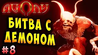 БИТВА С ДЕМОНОМ!!! АДСКАЯ ТАКТИКА!!!  Агония (AGONY) полное прохождение серия 8