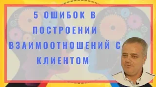 5 ключевых ошибок в построении взаимооотношений с клиентом.