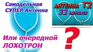 Реально рабочая Т2 антенна или очередной супер лохотрон