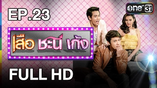 เสือ ชะนี เก้ง | EP.23 วันหนึ่ง (FULL HD) | 29 ม.ค.60 | ช่อง one 31