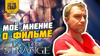 МОЁ МНЕНИЕ О ФИЛЬМЕ ДОКТОР СТРЭНДЖ/DOCTOR STRANGE (СПОЙЛЕРЫ) | MARVEL/МАРВЕЛ