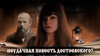 Федор Достоевский – Хозяйка [В двух словах]