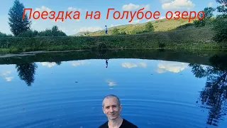 Поездка на Голубое озеро. Самарская область.