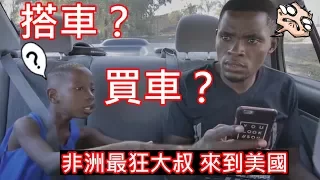 非洲最狂大叔 千里迢迢來美國買車？『中文字幕』