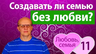 Можно ли создавать семью без любви? Создать семью без любви