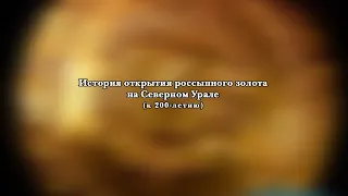 История открытия золота на Cеверном Урале