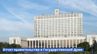 Отчет правительства в Государственной Думе