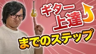 僕がギター上達した練習方法と段階の踏み方を公開します。