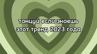 dance if you know this 2023 trend🫶🏼🤍//танцуй если знаешь этот тренд 2023 года🤪