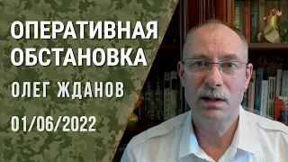 Олег Жданов. Оперативная обстановка на 1 июня (2022) Новости Украины