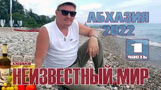 Неизвестный Мир - Абхазия 2022 (часть 1)