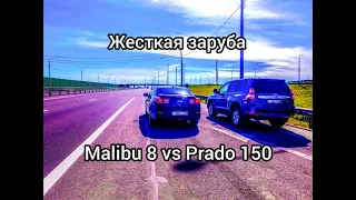 Заруба Malibu 8 vs Prado 150 гонка по прямой, динамика, Toyota Прадо 2.8 против Chevrolet Малибу 2.4