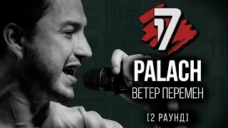 Palach - Ветер Перемен. ТРЕК - 2 раунд | 17 Независимый баттл