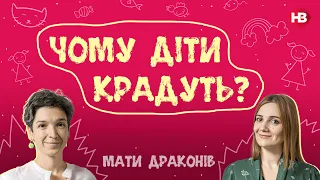 Чому діти крадуть? | Мати драконів