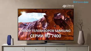 Обзор телевизоров Samsung ru7400, RU7472, RU7442, RU7452, RU7462, RU7402