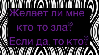 желает ли мне кто-то зла? если да, то кто? #таро #расклад ##