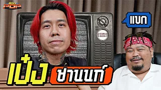 เบื้องหลังงานอาร์ตที่ไม่ควรพลาดของ “เป๋ง ชานนท์” | พรีวิวPOP