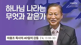 [30강] 하나님 나라는 무엇과 같은가 (누가복음 13:18-30) | 하용조 목사 | 하용조 목사의 40일의 감동