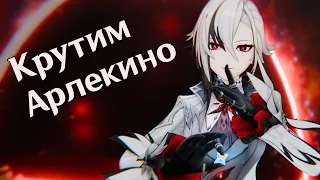 Крутим Арлекино - Отец жестко скамит | Genshin Impact