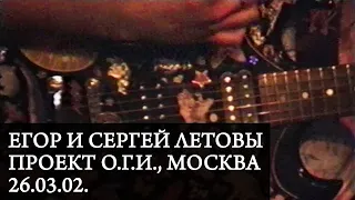 ЕГОР и СЕРГЕЙ ЛЕТОВЫ | Live at Проект ОГИ, Москва, 26.03.02.