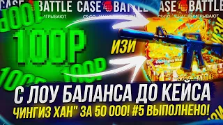 ФИНАЛ! С ЛОУ БАЛАНСА ДО КЕЙСА "ЧИНГИЗ ХАН" ЗА 50 000 НА CASEBATTLE | КЕЙСБАТЛ! #5