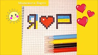 Я люблю Україну Як намалювати по клітинках Серце Прапор Просто українські малюнки Піксель Арт