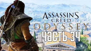 Assassin's Creed: Odyssey ► Прохождение на русском #34 ► МИСТИЙ СПАРТАНЕЦ!