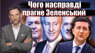 Чого насправді прагне Зеленський | Віталій Портников