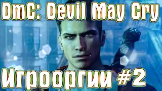 Игрооргии ИГРАЕТ : DmC: Devil May Cry #2