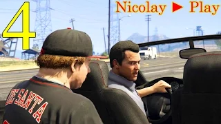 Grand Theft Auto V ( GTA 5 ) Прохождение ► Часть 4 ► ОТЕЦ И СЫН