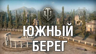 ЮЖНЫЙ БЕРЕГ  // Карты которые убрали из World of Tanks #7