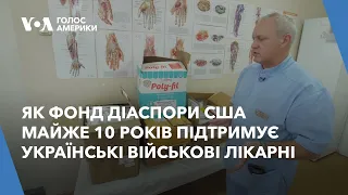 Як фонд діаспори США вже майже 10 років підтримує українські військові лікарні