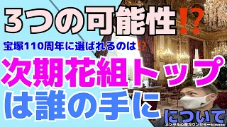 【花組次期トップスターは誰⁉️】3つの可能性？？