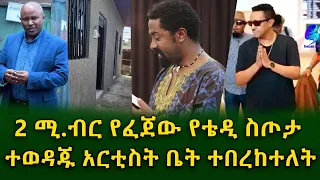 ተወዳጁ አርቲስት ቤት ተበረከተለት!የቴዲ አፍሮ ቀና በል ኮንሰርት!Ethiopia | Shegeinfo |Meseret Bezu